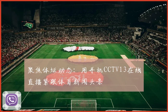 聚焦体坛动态：用手机CCTV13在线直播紧跟体育新闻头条