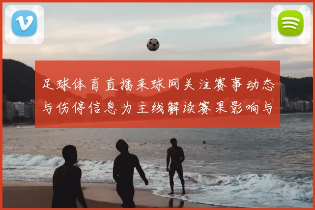 足球体育直播来球网关注赛事动态与伤停信息为主线解读赛果影响与看点