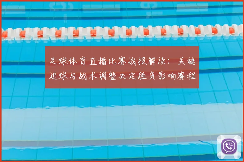 足球体育直播比赛战报解读：关键进球与战术调整决定胜负影响赛程排名