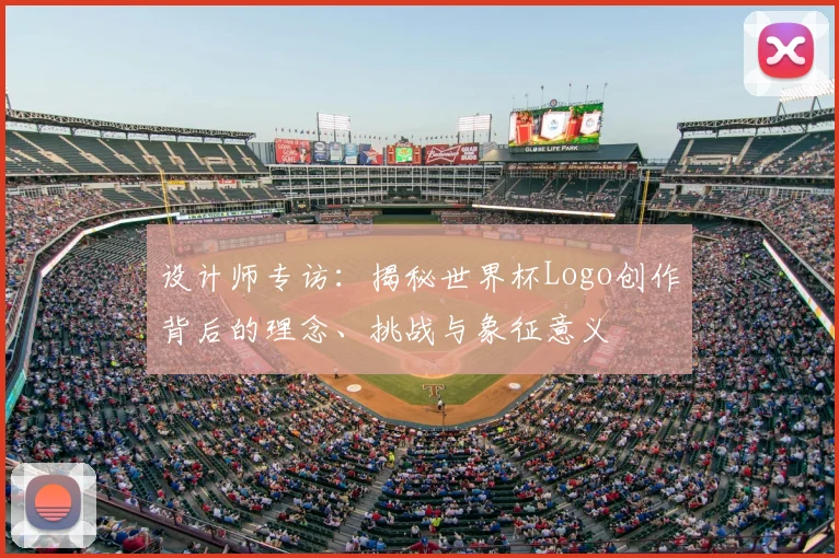设计师专访：揭秘世界杯Logo创作背后的理念、挑战与象征意义