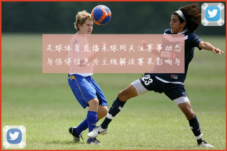 足球体育直播来球网关注赛事动态与伤停信息为主线解读赛果影响与看点