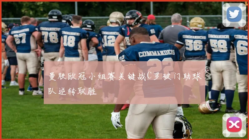 曼联欧冠小组赛关键战C罗破门助球队逆转取胜