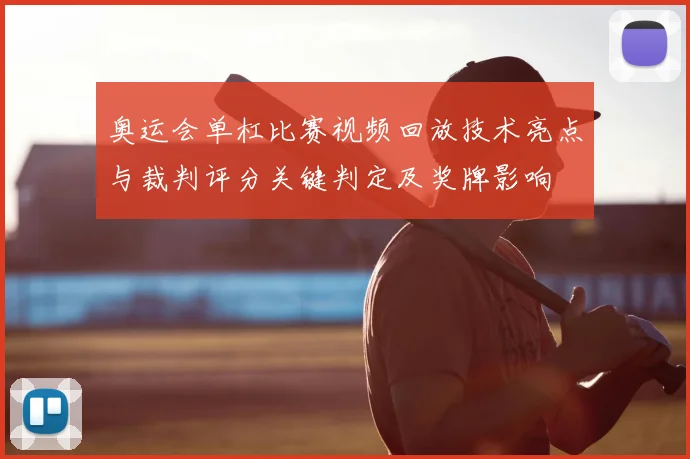 奥运会单杠比赛视频回放技术亮点与裁判评分关键判定及奖牌影响