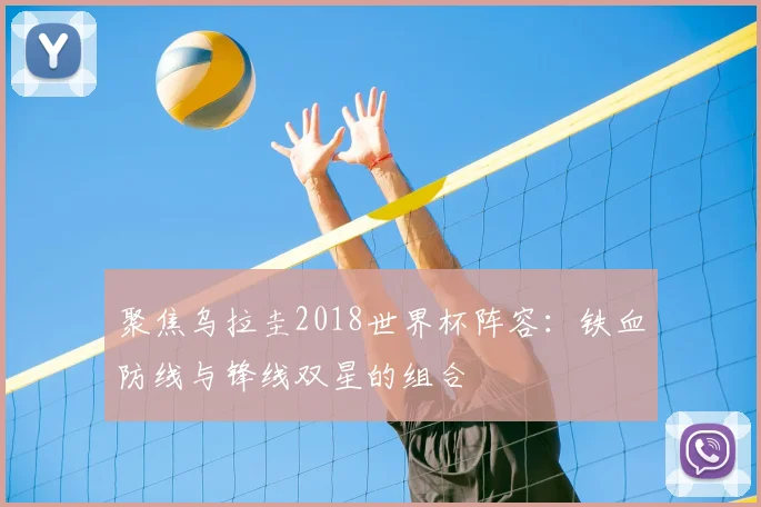 聚焦乌拉圭2018世界杯阵容：铁血防线与锋线双星的组合