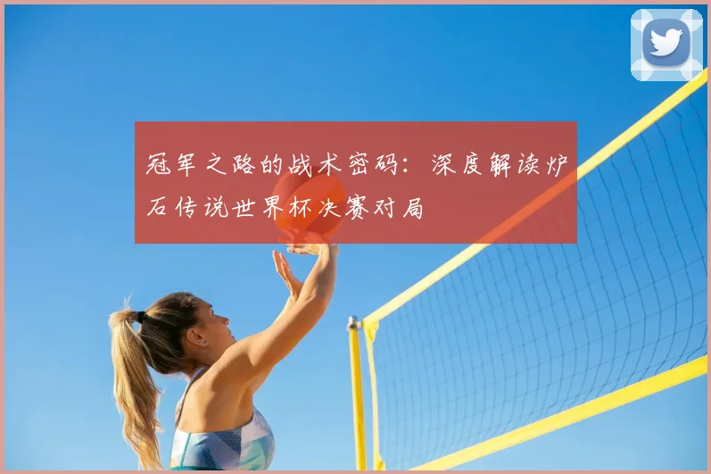 冠军之路的战术密码：深度解读炉石传说世界杯决赛对局