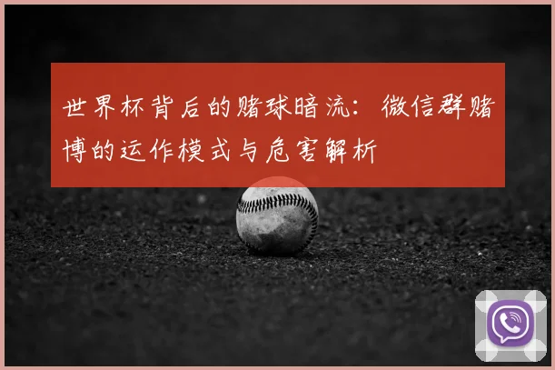 世界杯背后的赌球暗流：微信群赌博的运作模式与危害解析