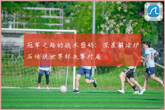 冠军之路的战术密码：深度解读炉石传说世界杯决赛对局